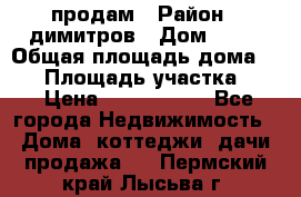 продам › Район ­ димитров › Дом ­ 12 › Общая площадь дома ­ 80 › Площадь участка ­ 6 › Цена ­ 2 150 000 - Все города Недвижимость » Дома, коттеджи, дачи продажа   . Пермский край,Лысьва г.